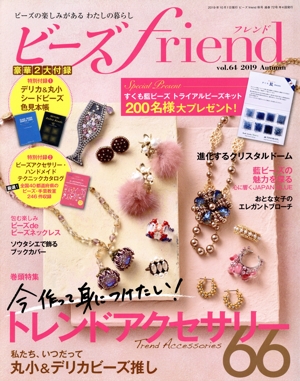 ビーズ friend(vol.64 2019 Autumn) 季刊誌