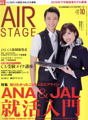 AIR STAGE(2019年10月号)月刊誌