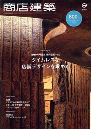 商店建築(2019年9月号) 月刊誌