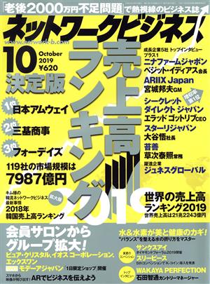 ネットワークビジネス(10 October 2019) 月刊誌