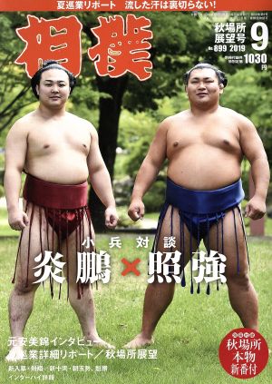 相撲(NO.899 2019年9月号) 月刊誌