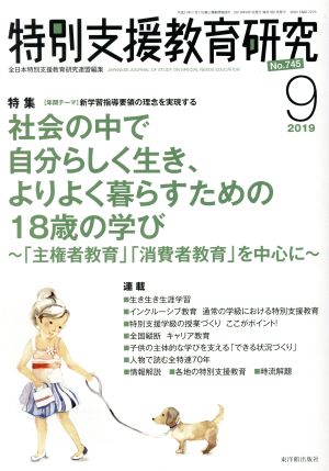 特別支援教育研究(9 2019) 月刊誌