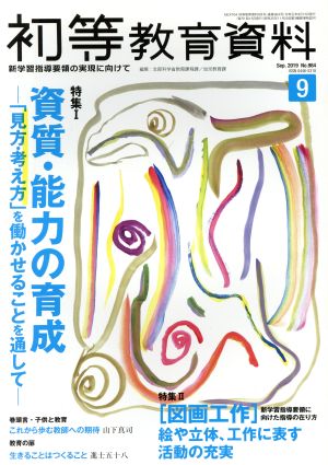 初等教育資料(9 Sep. 2019) 月刊誌