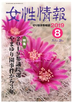 女性情報(2019年8月号) 特集 2019参議院選/やまゆり園事件から3年