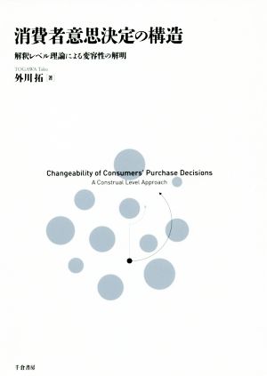 消費者意思決定の構造 解釈レベル理論による変容性の解明