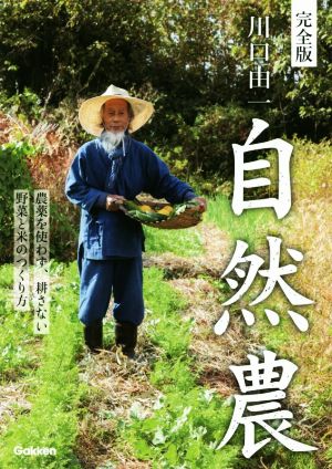 川口由一自然農 完全版 農薬を使わず、耕さない 野菜と米のつくり方