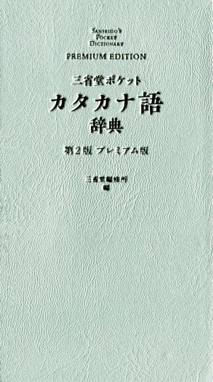三省堂 ポケットカタカナ語辞典 第2版 プレミアム