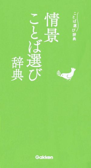 情景ことば選び辞典 ことば選び辞典