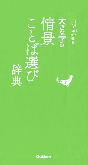 大きな字の情景ことば選び辞典 ことば選び辞典