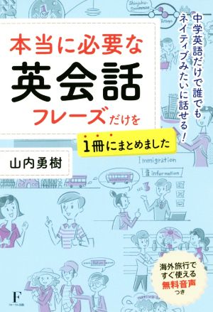 本当に必要な英会話フレーズだけを1冊にまとめました