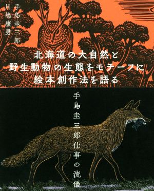 北海道の大自然と野生動物の生態をモチーフに絵本創作法を語る 手島圭三郎仕事の流儀