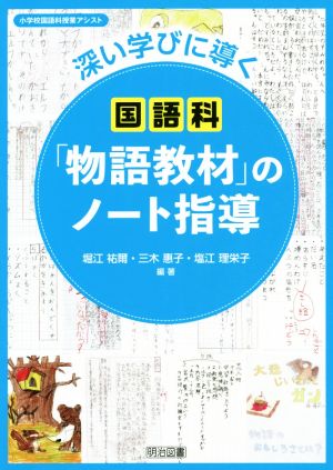 深い学びに導く国語科「物語教材」のノート指導 小学校国語科授業アシスト