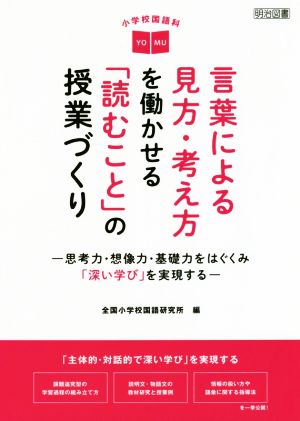 小学校国語科 言葉による見方・考え方を働かせる「読むこと」の授業づくり 思考力・想像力・基礎力をはぐくみ「深い学び」を実現