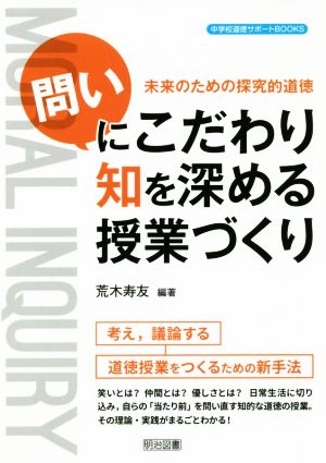 「問い」にこだわり知を深める授業づくり 未来のための探究的道徳 中学校道徳サポートBOOKS