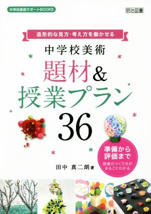 造形的な見方・考え方を働かせる中学校美術題材&授業プラン36 中学校美術サポートBOOKS