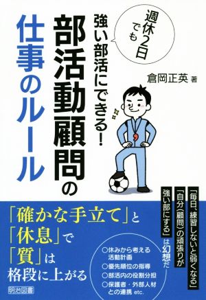 週休2日でも強い部活にできる！部活動顧問の仕事のルール