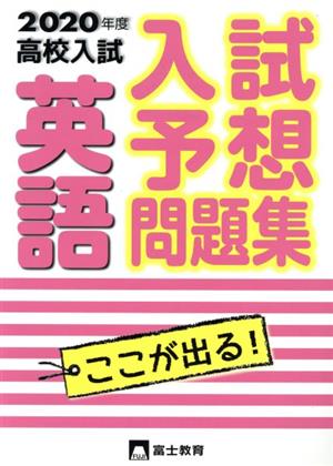 高校入試英語(2020年度) 入試予想問題集