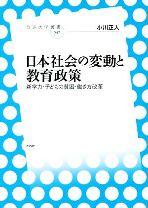 日本社会の変動と教育政策 新学力・子どもの貧困・働き方改革 放送大学叢書047