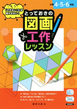 とっておきの図画工作レッスン 小学4・5・6年生 もう「できない」とは言わせない！