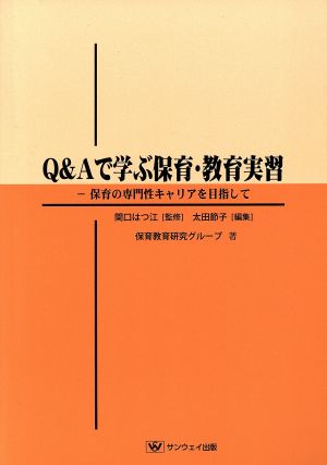 Q&Aで学ぶ保育・教育実習 保育の専門性キャリアを目指して