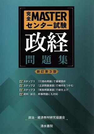 完全MASTERセンター試験 政経問題集 新訂第3版