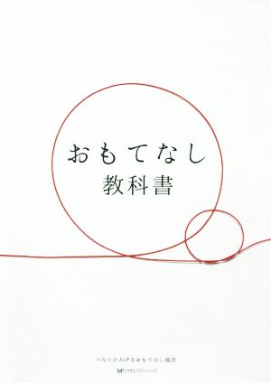 おもてなし教科書