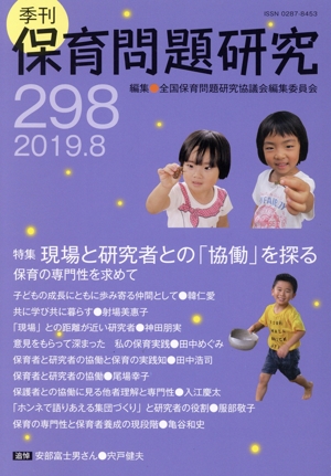 季刊 保育問題研究(298) 特集 現場と研究者との「協働」を探る