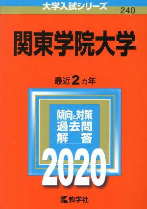 関東学院大学(2020年版) 大学入試シリーズ240