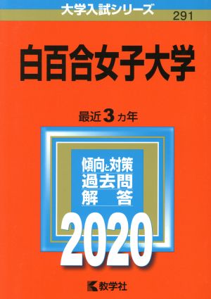 白百合女子大学(2020年版) 大学入試シリーズ291