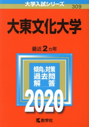 大東文化大学(2020年版) 大学入試シリーズ309