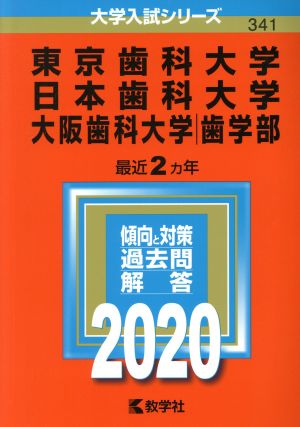 東京歯科大学/日本歯科大学/大阪歯科大学(2020年版) 大学入試シリーズ341