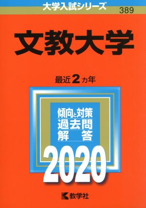 文教大学(2020年版) 大学入試シリーズ389