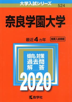 奈良学園大学(2020年版) 大学入試シリーズ524