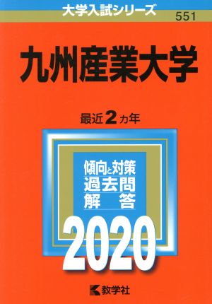 九州産業大学(2020年版) 大学入試シリーズ551