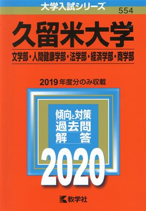 久留米大学(文学部・人間健康学部・法学部・経済学部・商学部)(2020年版) 大学入試シリーズ554