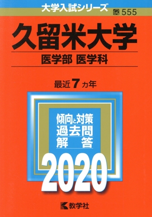 久留米大学(医学部〈医学科〉)(2020年版) 大学入試シリーズ555