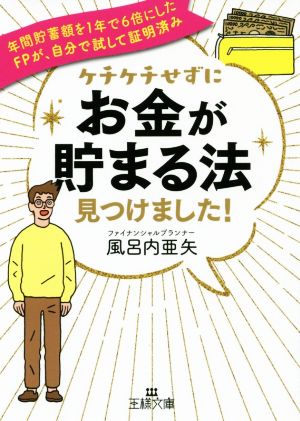 ケチケチせずに「お金が貯まる法」見つけました！ 年間貯蓄額を1年で6倍にしたFPが、自分で試して証明済み 王様文庫