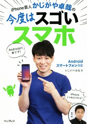 iPhone芸人かじがや卓哉の今度はスゴいスマホ Androidスマートフォン対応