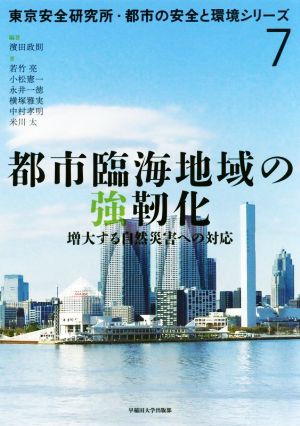 都市臨海地域の強靭化増大する自然災害への対応東京安全研究所・都市の安全と環境シリーズ7