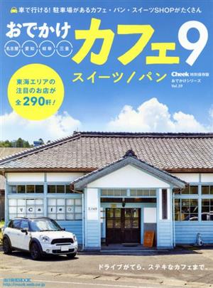 おでかけカフェ(9) 流行発信MOOKおでかけシリーズVol.59