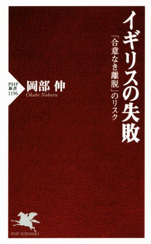 イギリスの失敗 「合意なき離脱」のリスク PHP新書1196