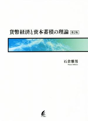 貨幣経済と資本蓄積の理論 第2版