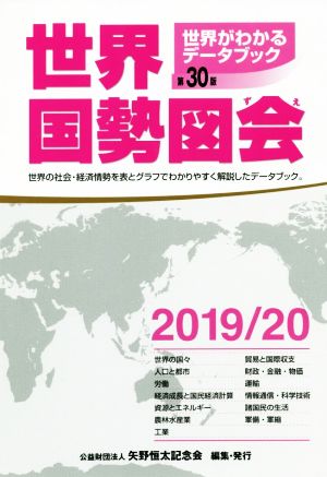 世界国勢図会 第30版(2019/20) 世界がわかるデータブック