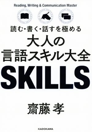 大人の言語スキル大全 読む・書く・話すを極める