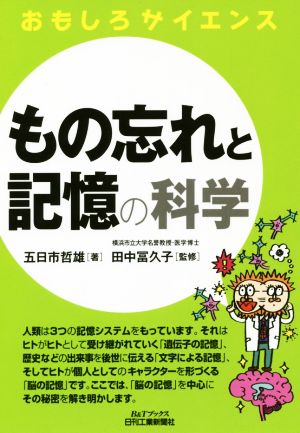 おもしろサイエンス もの忘れと記憶の科学 B&Tブックス