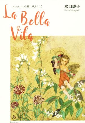 La Bella Vita エレガンスの風に吹かれて