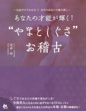 あなたの才能が輝く！“やまとしぐさ