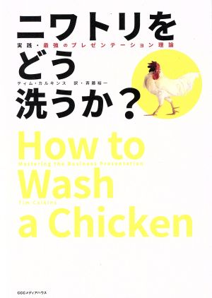 ニワトリをどう洗うか？ 実践・最強のプレゼンテーション理論