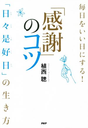 毎日をいい日にする！「感謝」のコツ 「日々是好日」の生き方