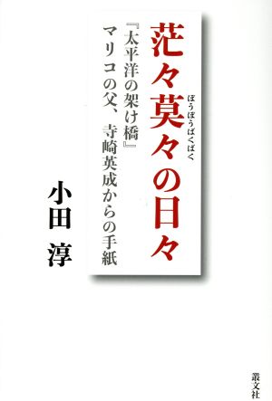 茫々莫々の日々 『太平洋の架け橋』マリコの父、寺崎英成からの手紙